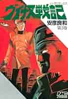 【中古】 ヴイナス戦記 ３/中央公論新社/安彦良和 Amazon.co.jp: ヴイナス戦記 4 マティウ編 (中公文庫 コミック版